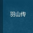 羽山傳 羽山傳