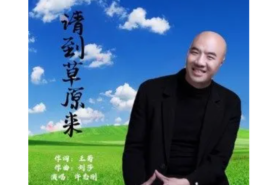 請到草原來(許志剛演唱的歌曲) 請到草原來(許志剛演唱的歌曲)