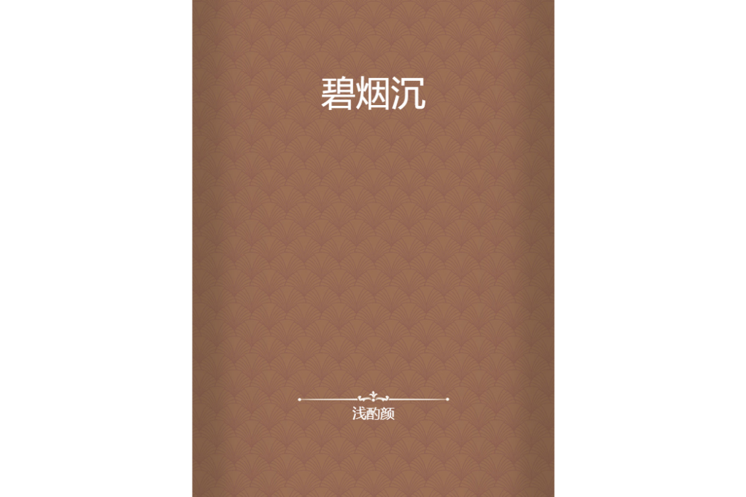 碧煙沉 碧煙沉