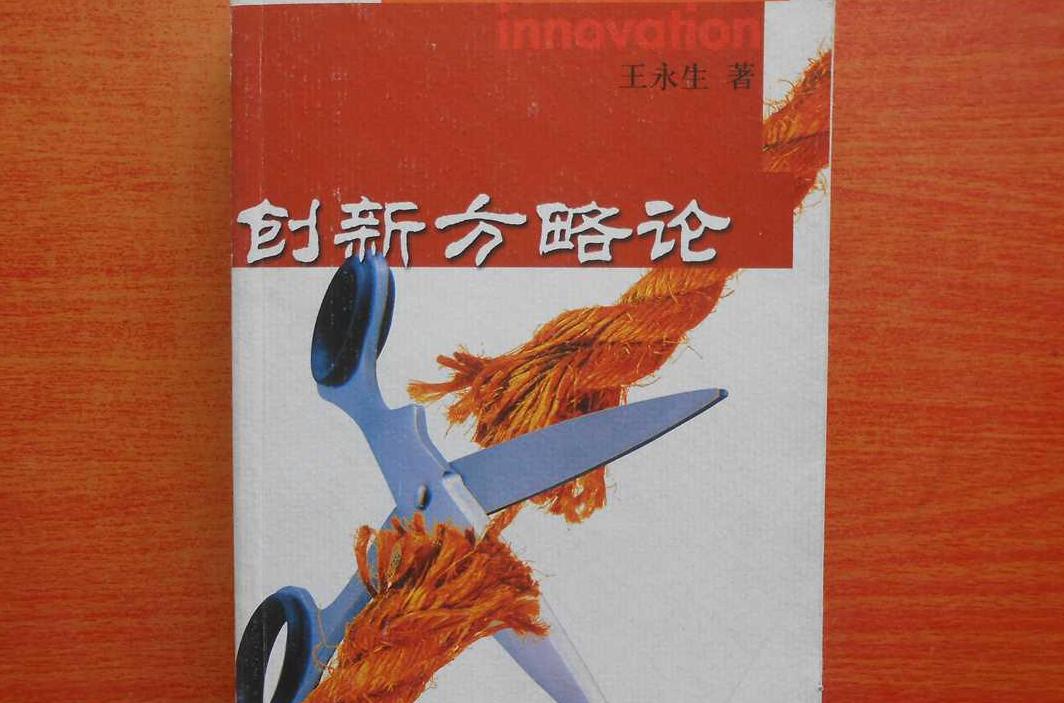創新方略論 創新方略論