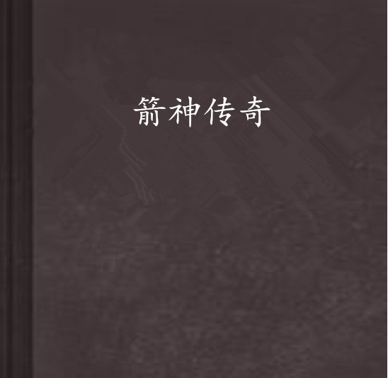 箭神傳奇