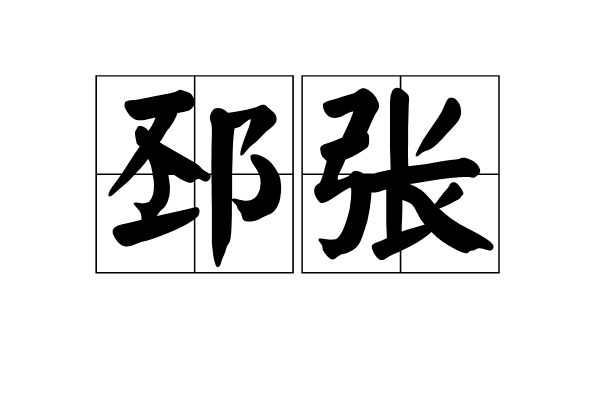邳張 邳張