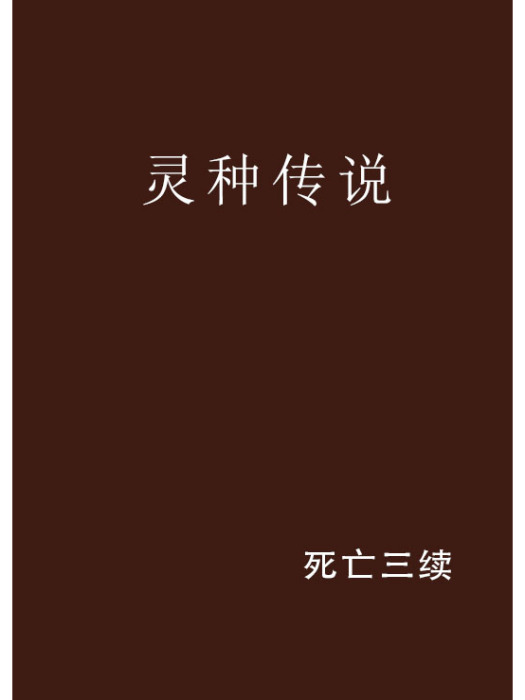 靈種傳說 靈種傳說