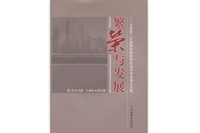 繁榮與發展：北京第二外國語學院哲學社會科學成果論文集