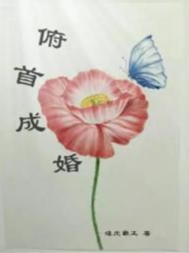 俯首成婚 俯首成婚