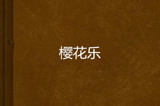 櫻花樂