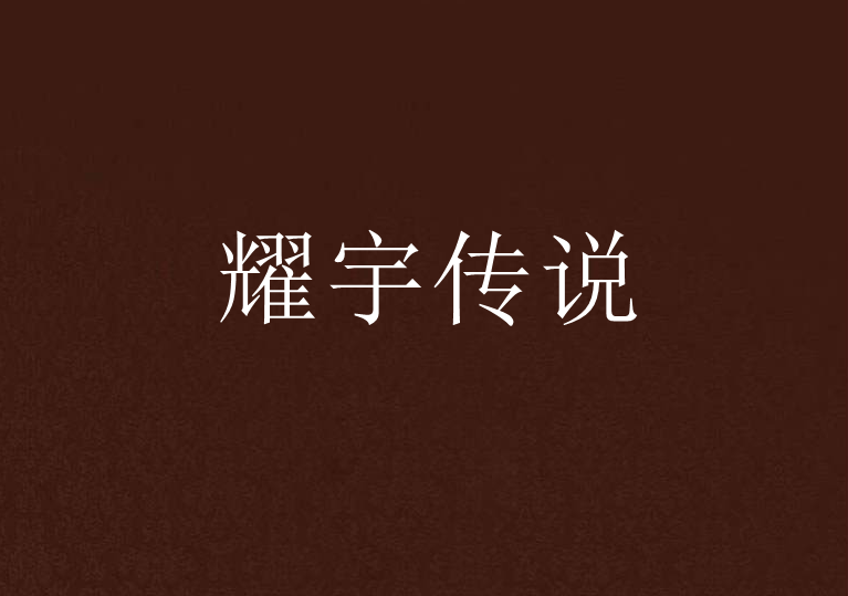耀宇傳說 耀宇傳說