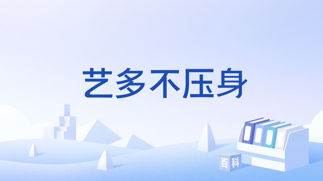 藝多不壓身(指掌握多種技藝有益無害) 藝多不壓身(指掌握多種技藝有益無害)