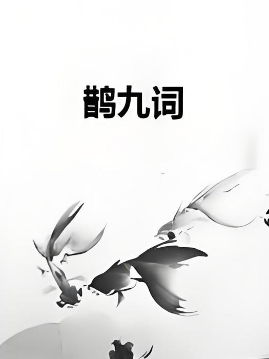 鵲九詞 鵲九詞