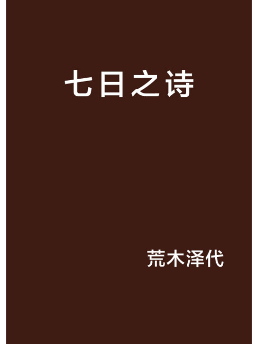 七日之詩 七日之詩