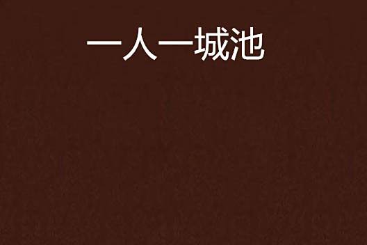 一人一城池 一人一城池