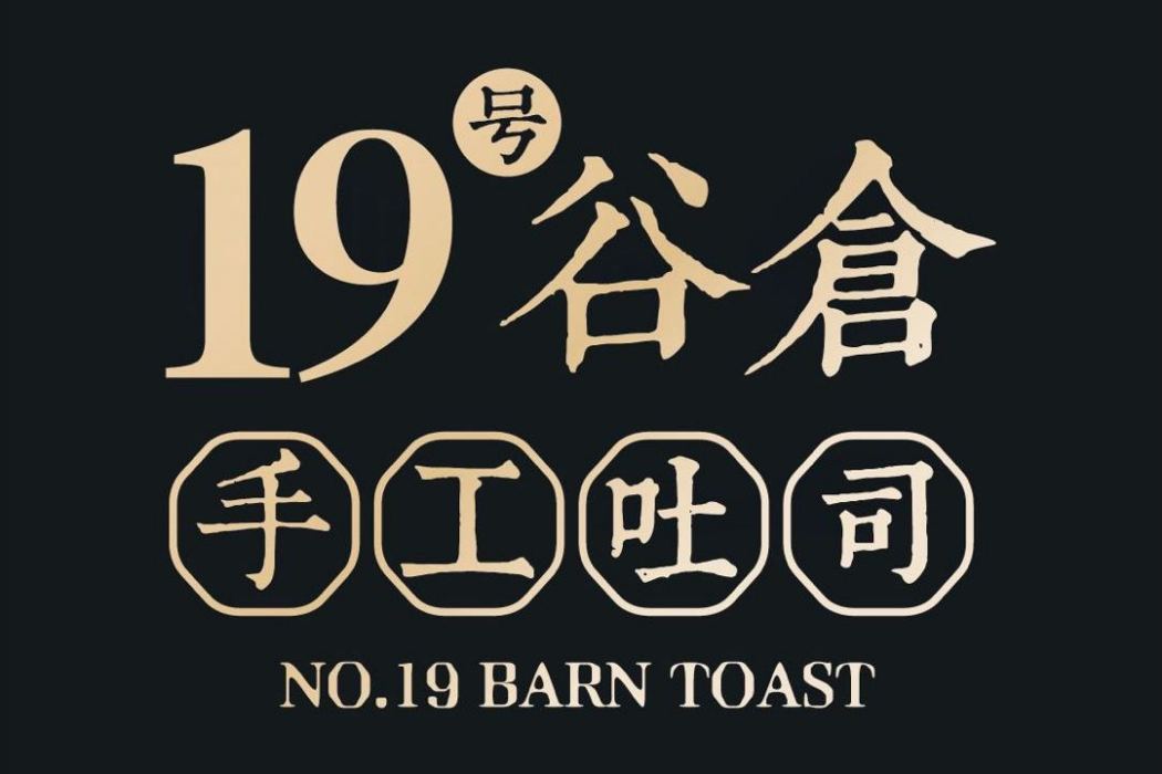 19號穀倉 19號穀倉