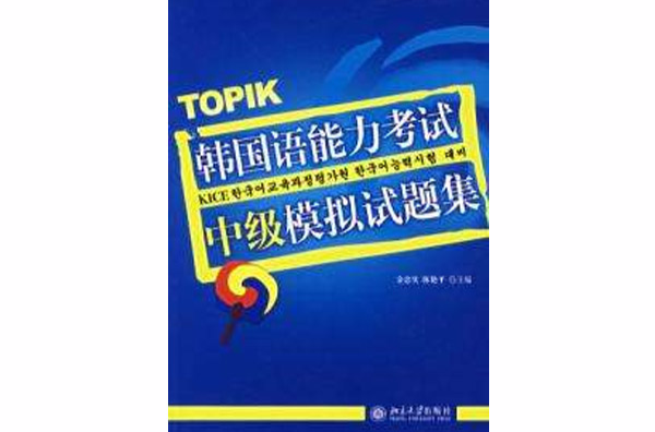 TOPIK韓國語能力考試中級模擬試題集