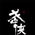 武俠乂 武俠乂