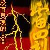 雷罰 雷罰