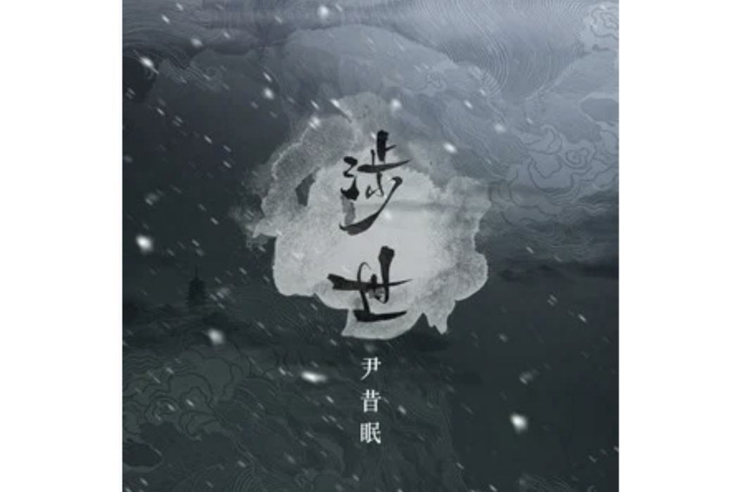 涉世(尹昔眠演唱的歌曲) 涉世(尹昔眠演唱的歌曲)