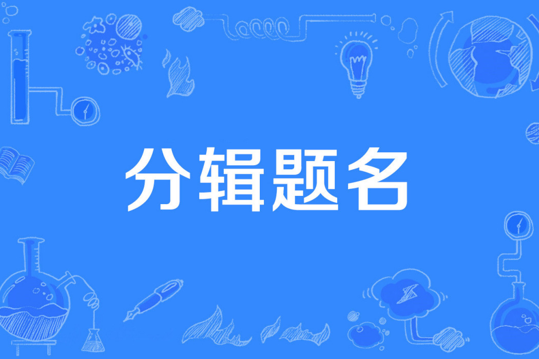 分輯題名 分輯題名