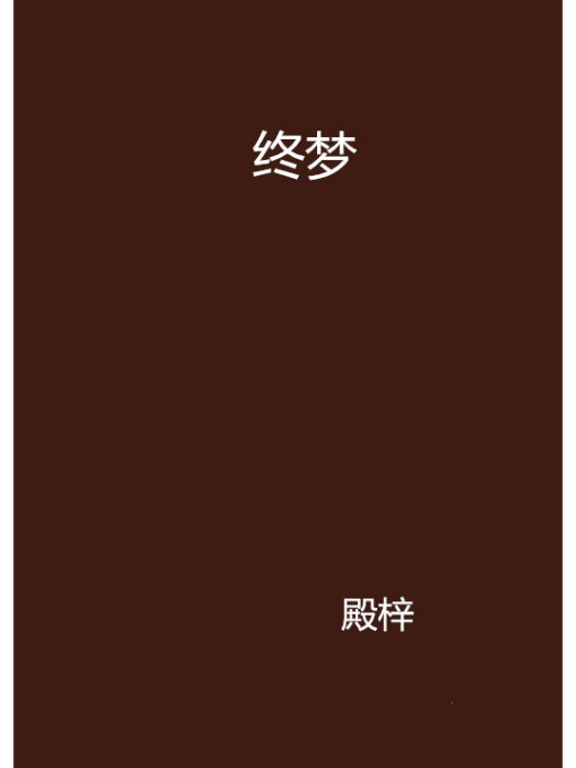 終夢 終夢