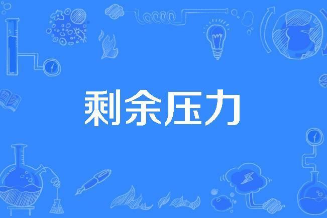 剩餘壓力 剩餘壓力