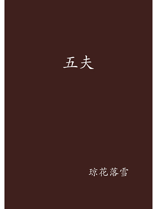 五夫 五夫