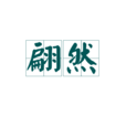 翩然 翩然
