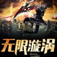 無限漩渦 無限漩渦
