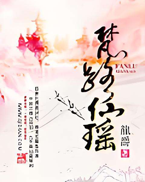 梵路仙瑤