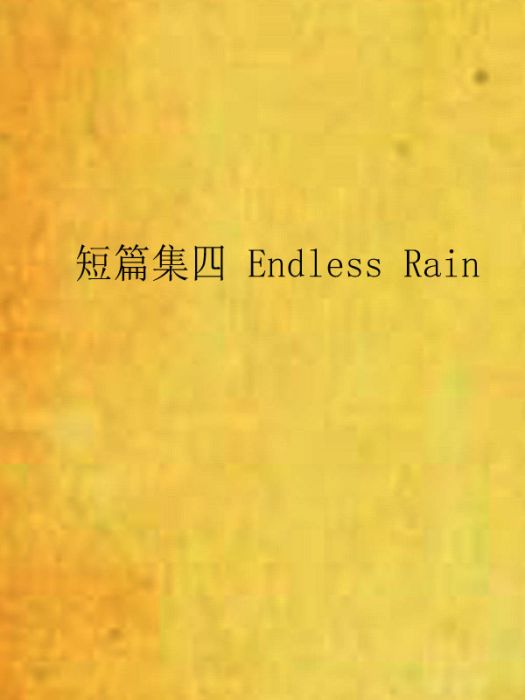 短篇集四 Endless Rain