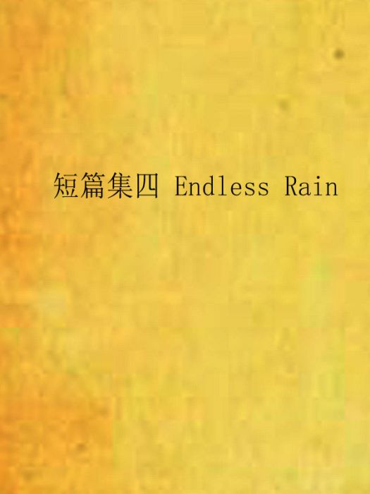 短篇集四 Endless Rain 短篇集四 Endless Rain
