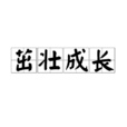 茁壯成長 茁壯成長