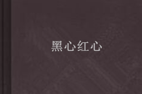 黑心紅心 黑心紅心