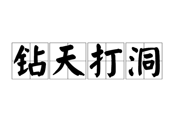 鑽天打洞 鑽天打洞