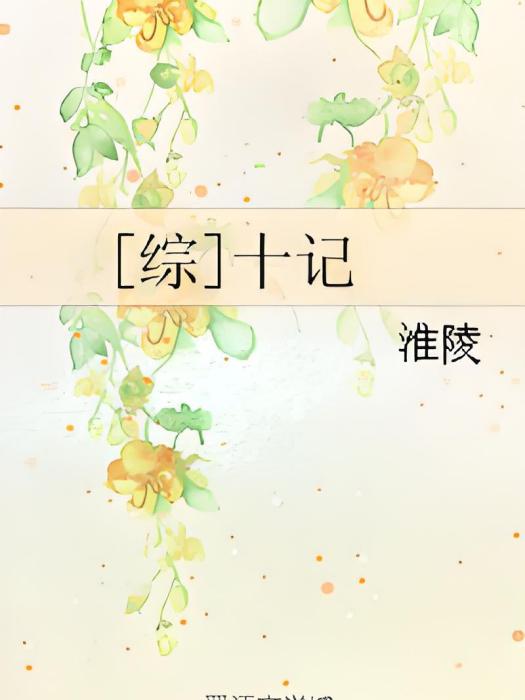 [綜]十記