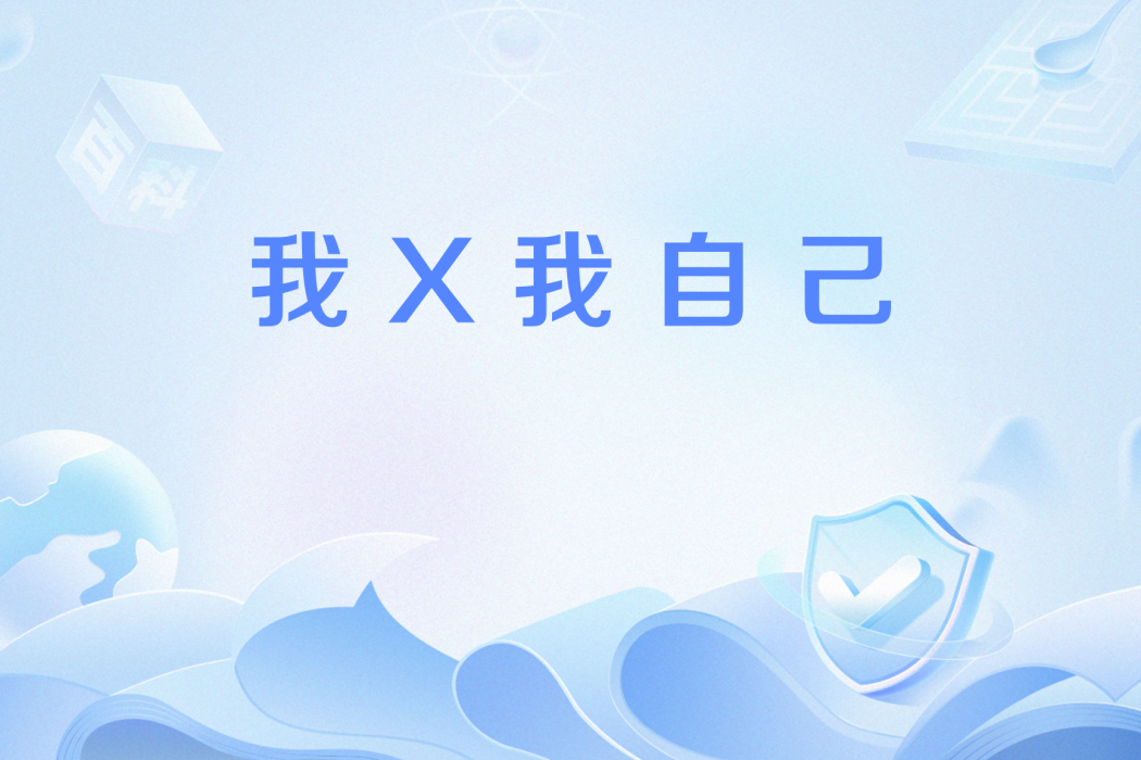 我X我自己 我X我自己