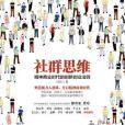 社群思維 社群思維