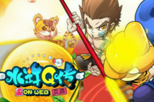 水滸Q傳(廣州三樂研發的即時戰鬥類網頁遊戲)
