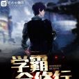 學霸會修行 學霸會修行