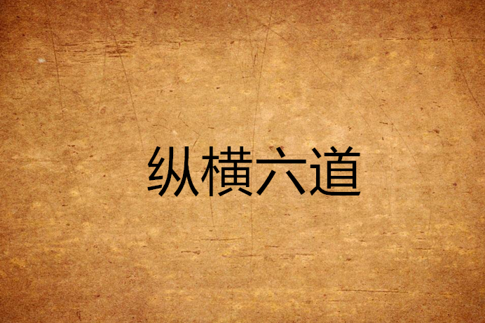 縱橫六道 縱橫六道