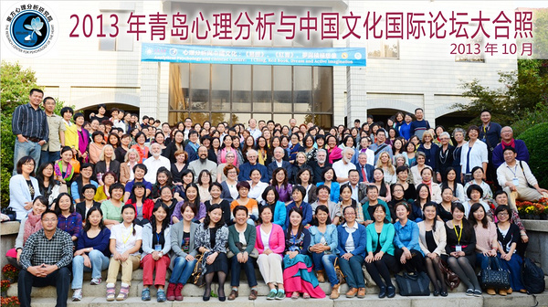 2013年青島心理分析與中國文化國際論壇合照