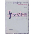 江蘇省音樂家協會音樂考級系列教材：薩克斯管
