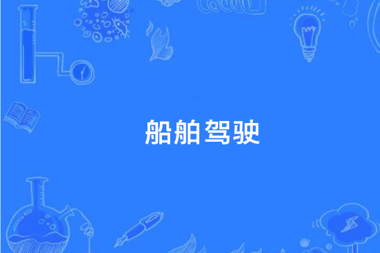 船舶駕駛(中國中等職業教育專業) 船舶駕駛(中國中等職業教育專業)