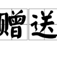 贈送 贈送