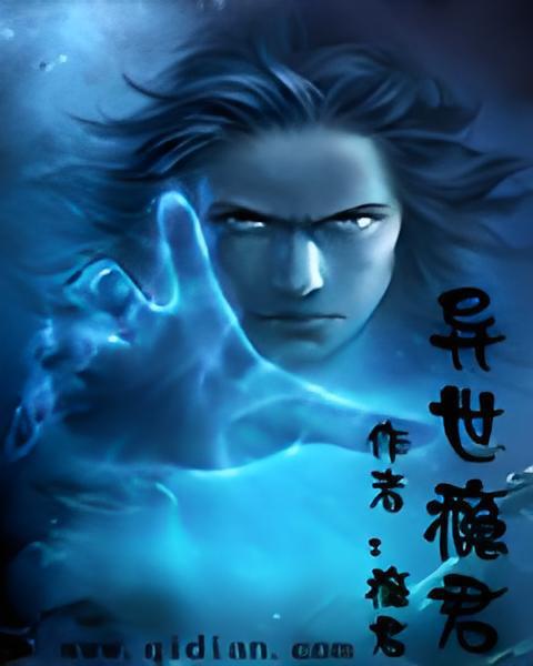 異世癮君 異世癮君