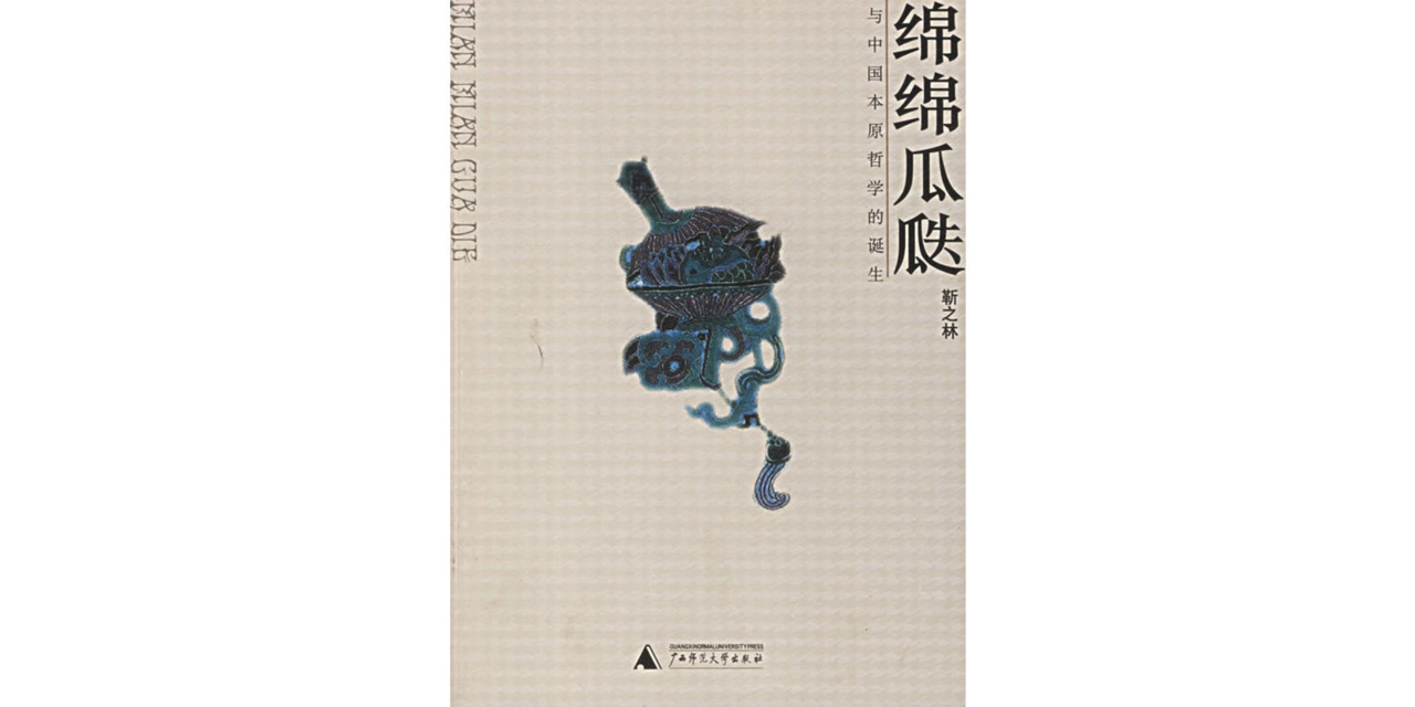 綿綿瓜瓞與中國本原哲學的誕生