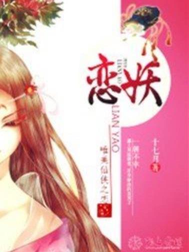 戀妖(十七月所著小說) 戀妖(十七月所著小說)