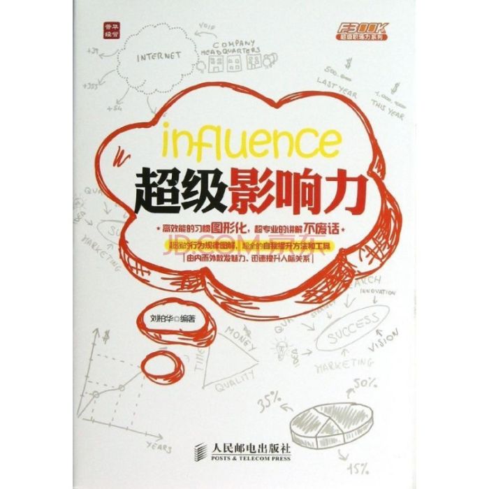 超級影響力 超級影響力