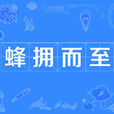 蜂擁而至 蜂擁而至