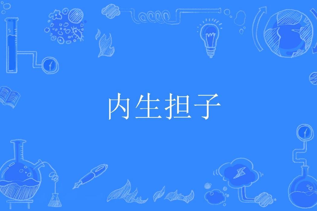 內生擔子 內生擔子