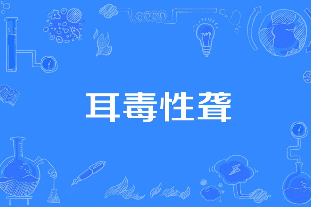 耳毒性聾 耳毒性聾