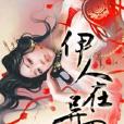 伊人在異界 伊人在異界